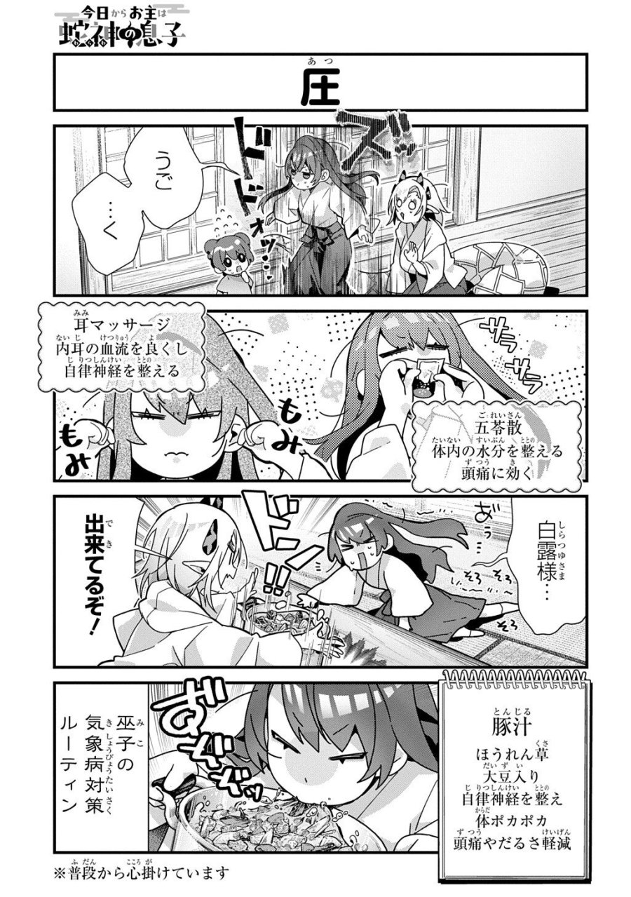 今日からお主は蛇神の息子 第21話 - Page 3