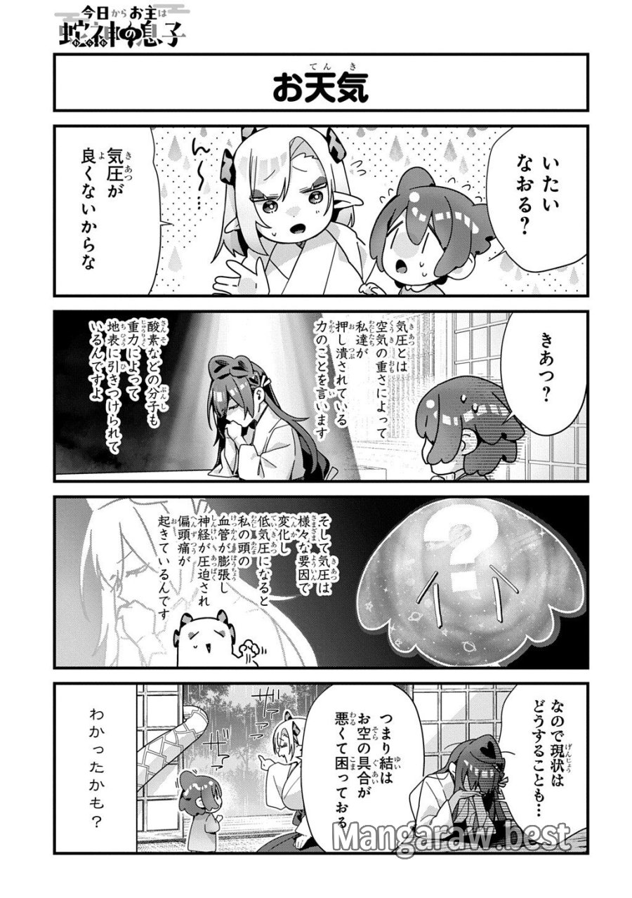 今日からお主は蛇神の息子 第21話 - Page 5