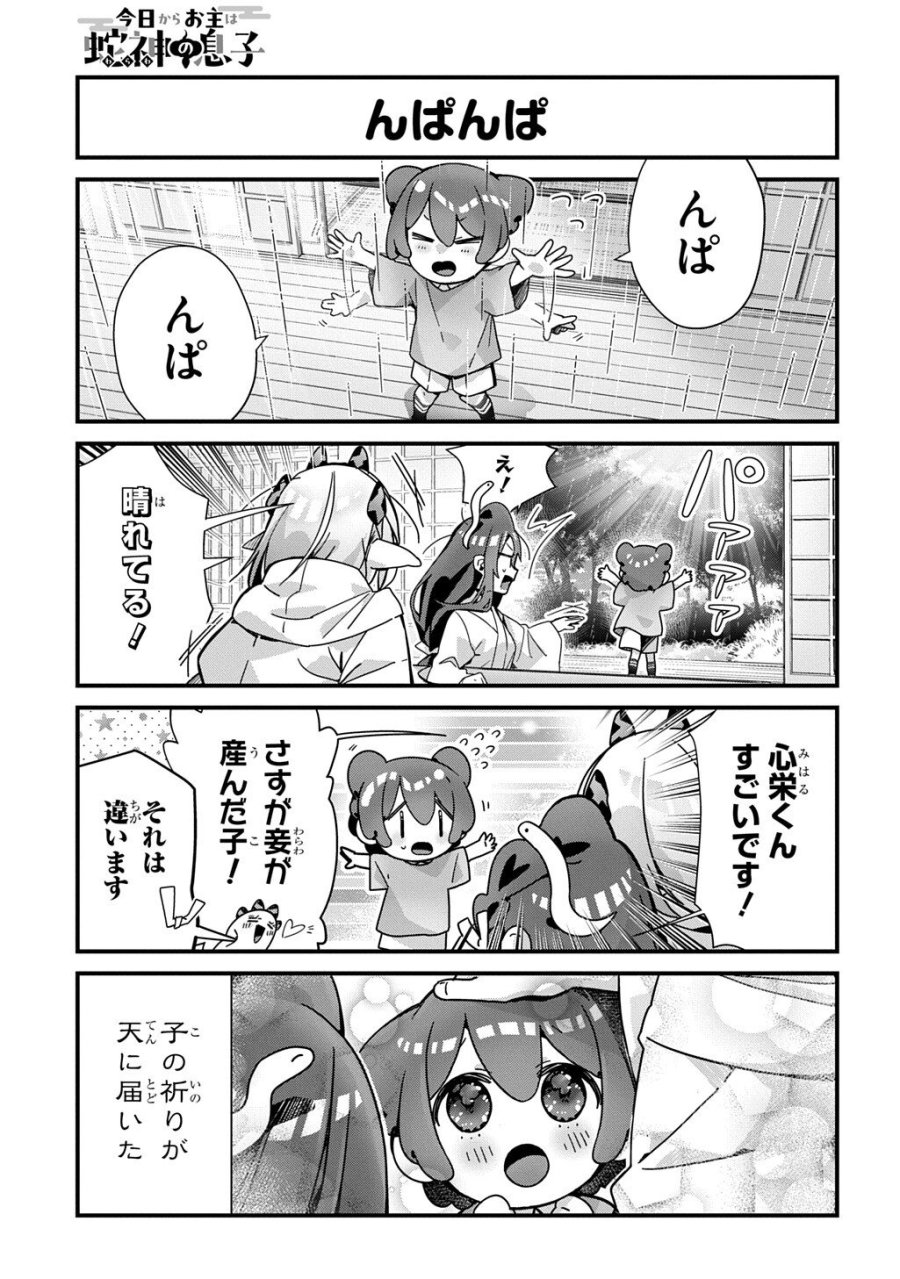 今日からお主は蛇神の息子 第21話 - Page 7