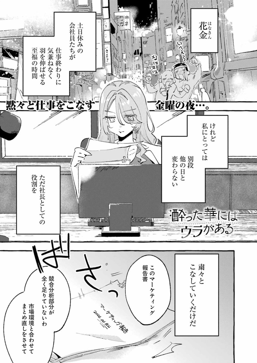 酔った華にはウラがある 第8話 - Page 1