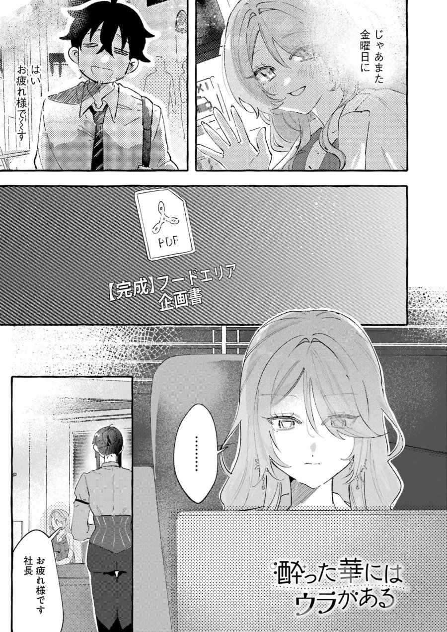 酔った華にはウラがある 第7話 - Trang 1