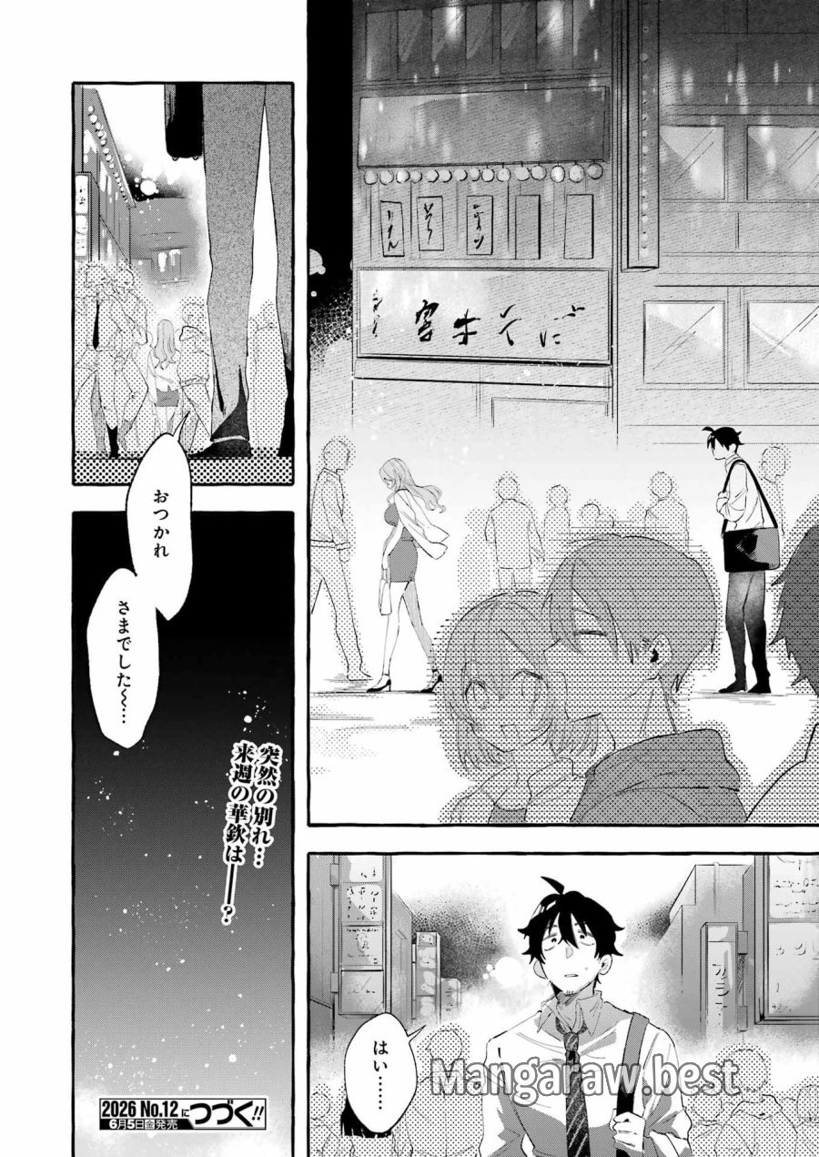 酔った華にはウラがある 第7話 - Trang 24