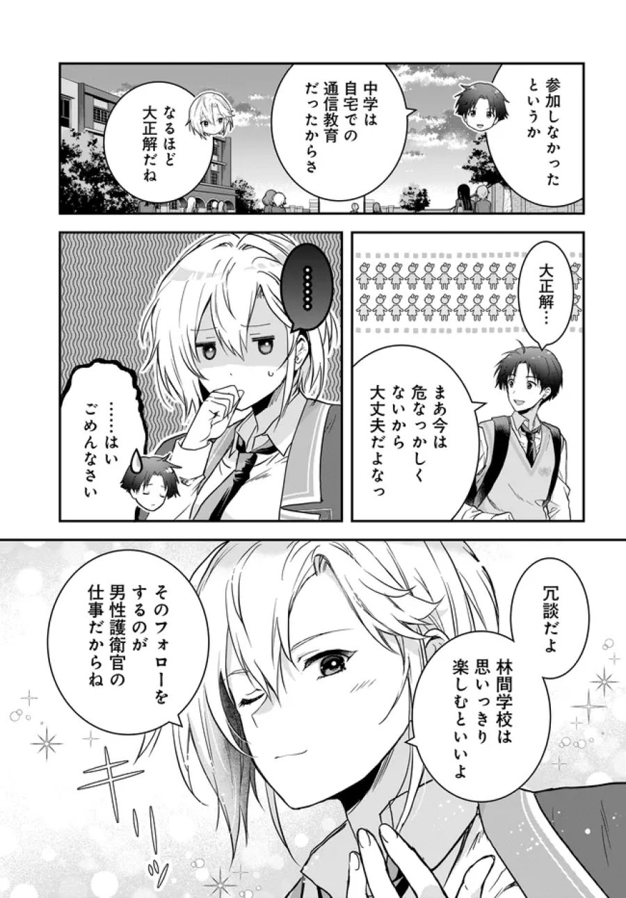 貞操逆転世界ならモテると思っていたら 第7.2話 - Page 5