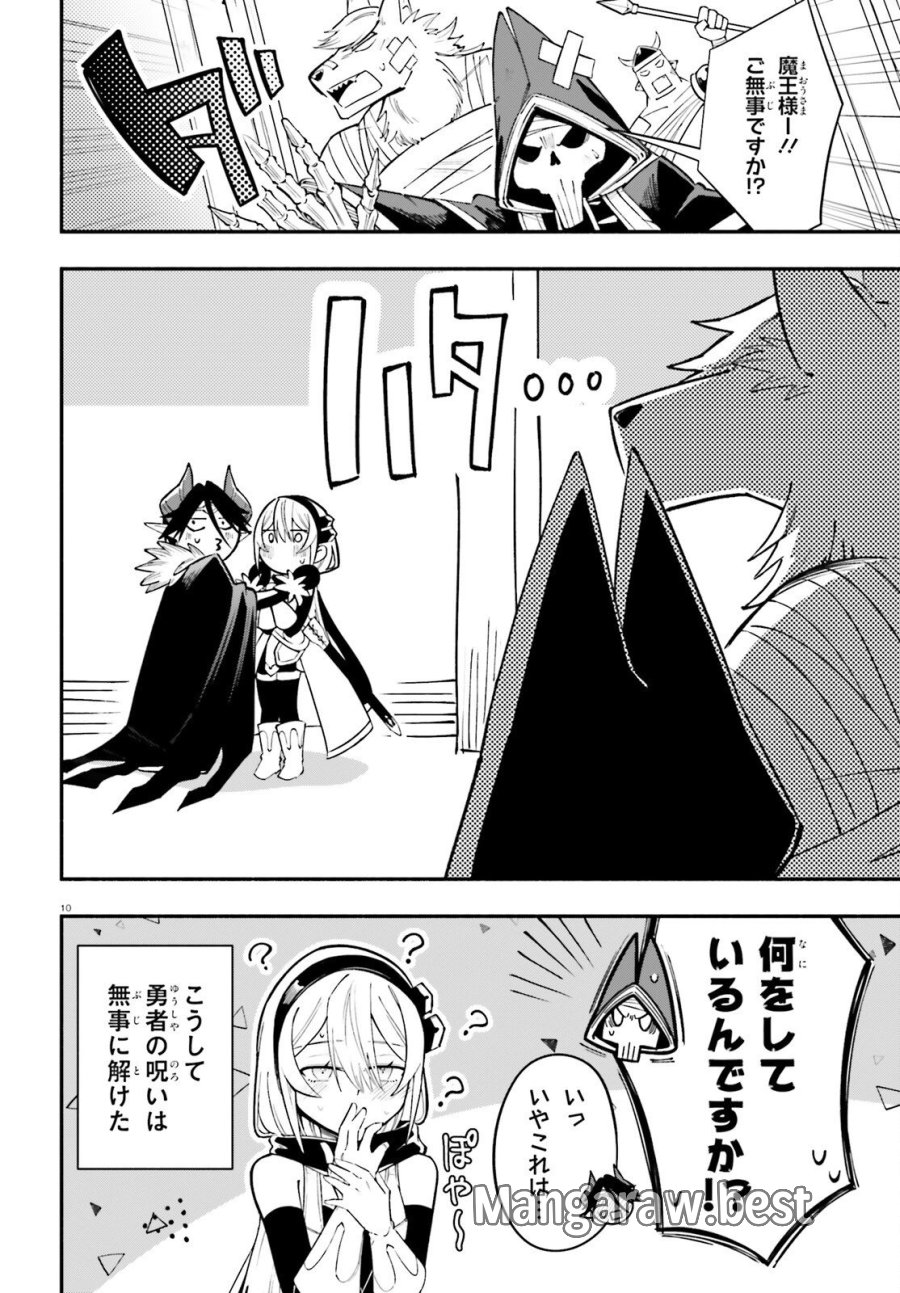 勇者は魔王が好きらしい 第14話 - Page 10