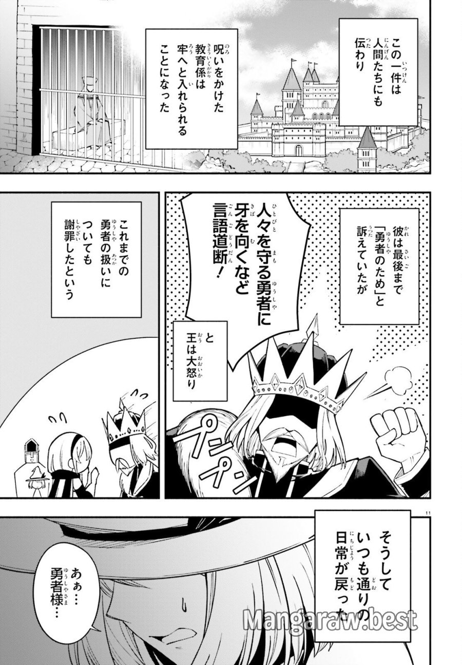 勇者は魔王が好きらしい 第14話 - Page 11