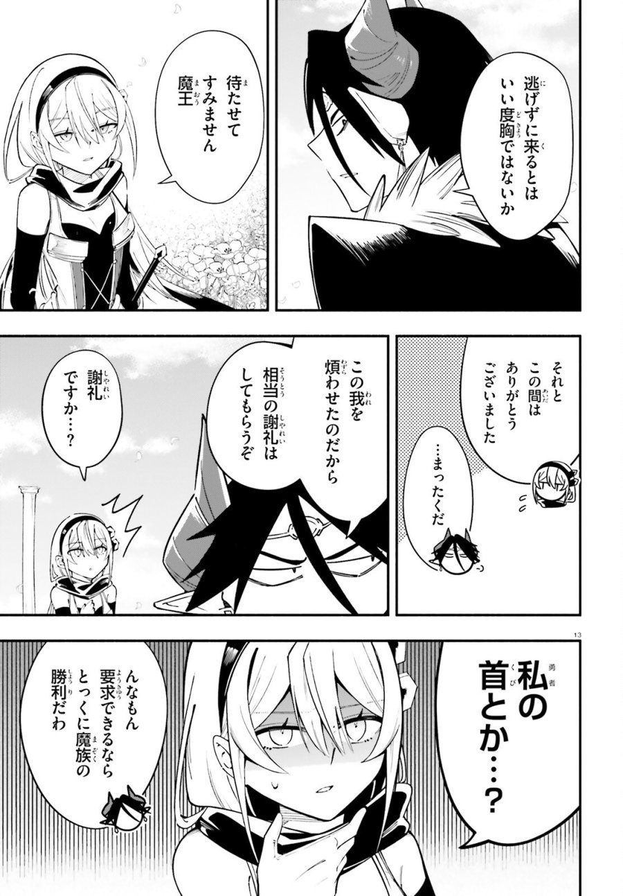 勇者は魔王が好きらしい 第14話 - Page 13