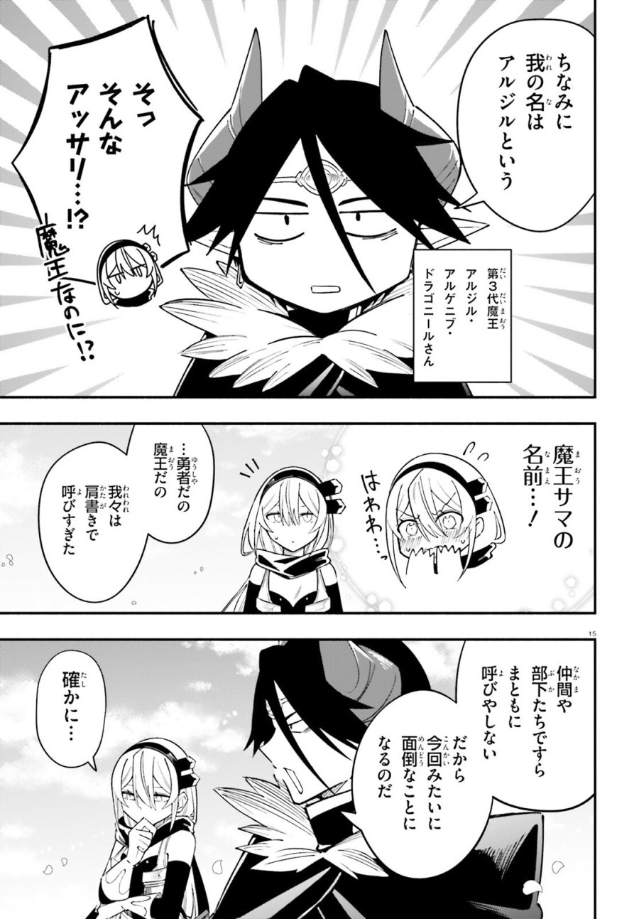 勇者は魔王が好きらしい 第14話 - Page 15