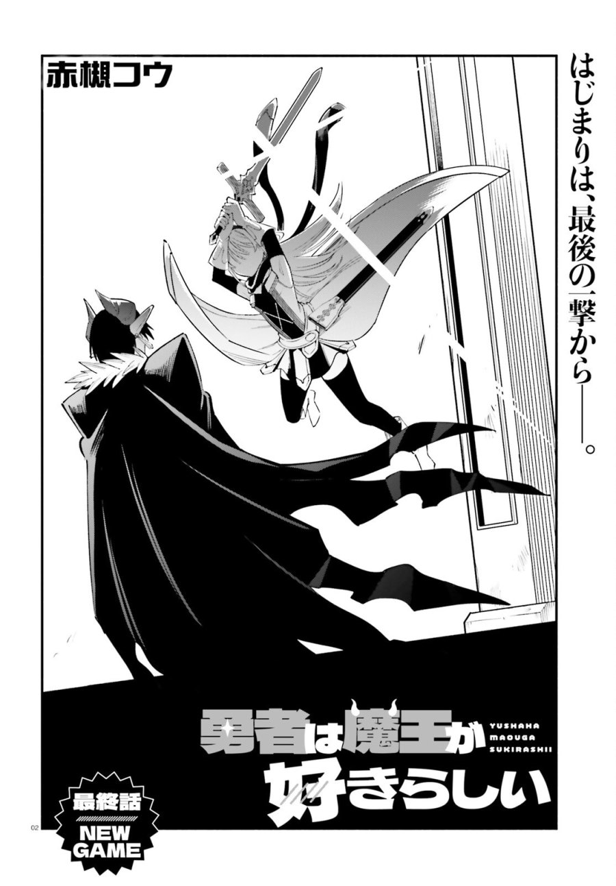 勇者は魔王が好きらしい 第14話 - Page 2