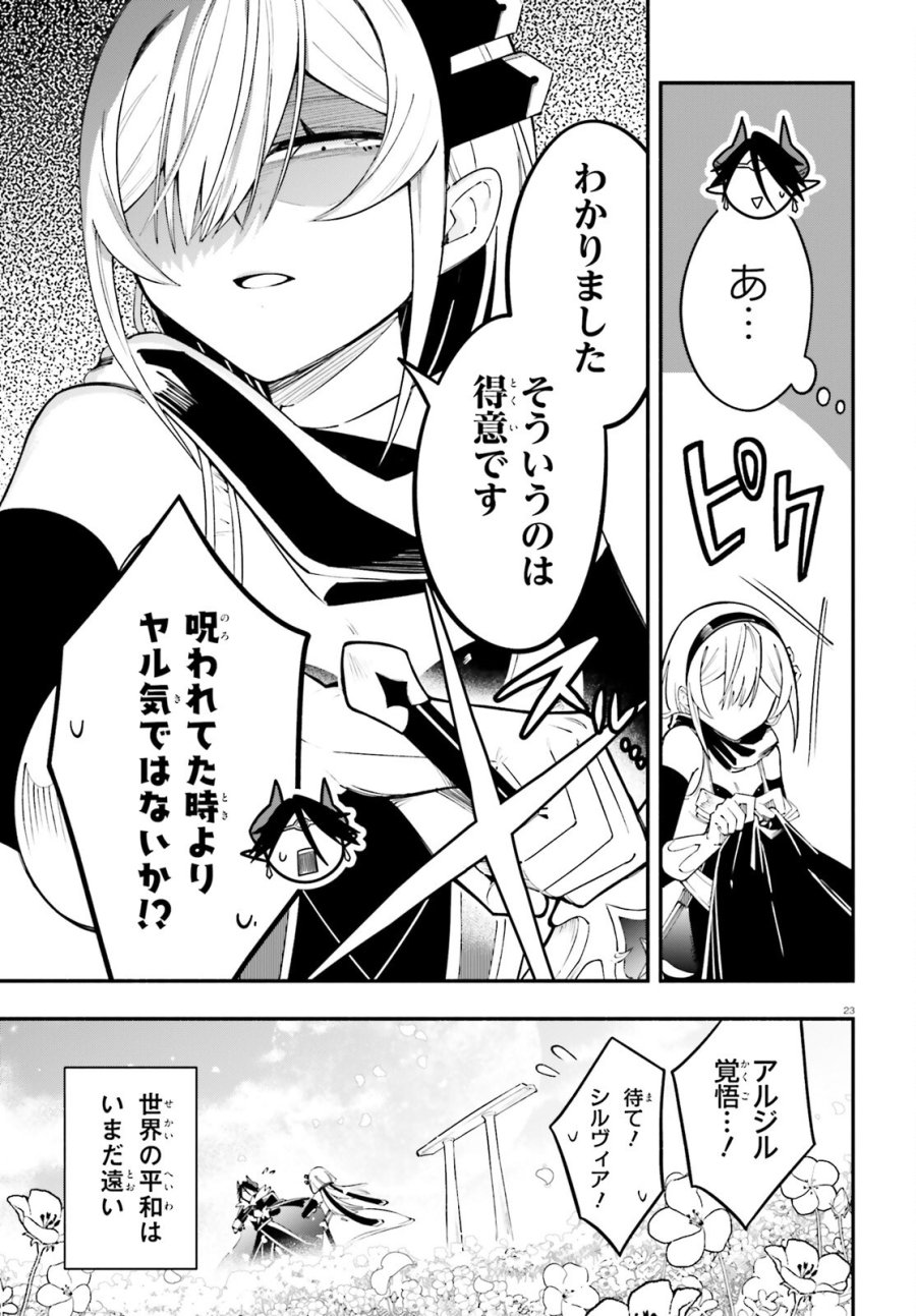 勇者は魔王が好きらしい 第14話 - Page 23