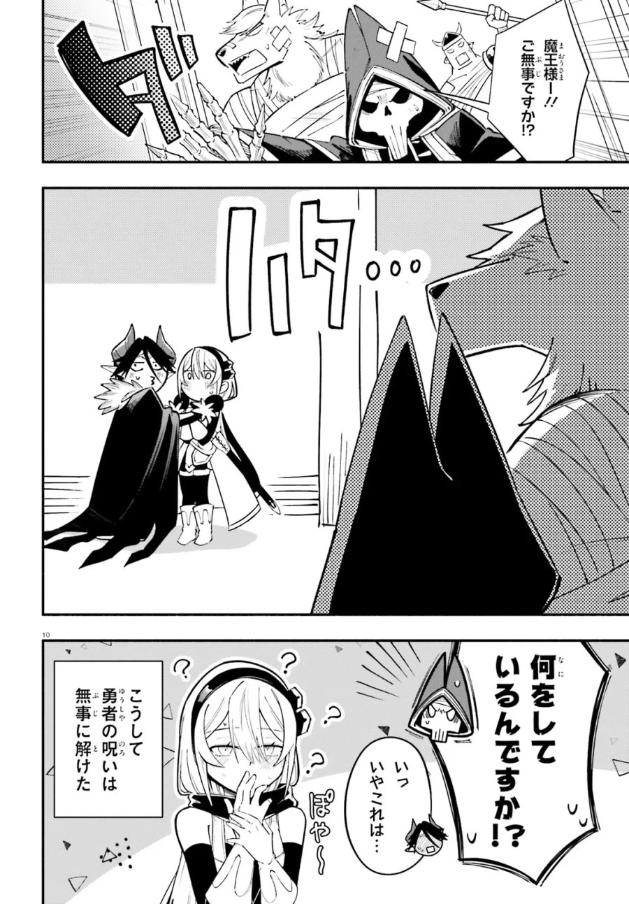 勇者は魔王が好きらしい 第15話 - Page 10