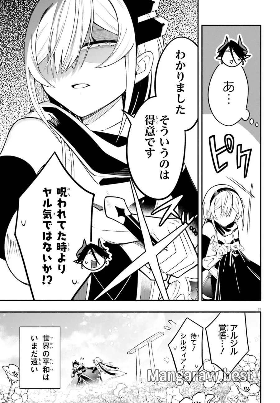 勇者は魔王が好きらしい 第15話 - Page 23