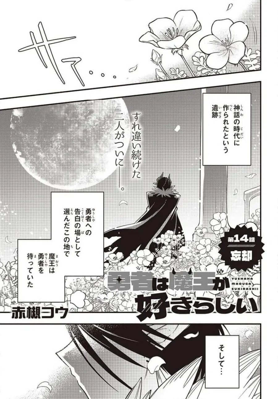 勇者は魔王が好きらしい 第14.1話 - Page 1