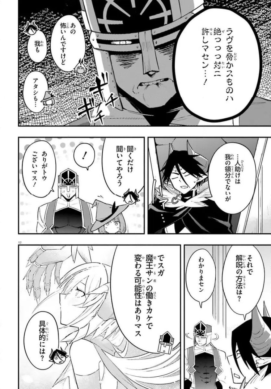 勇者は魔王が好きらしい 第14.1話 - Page 12