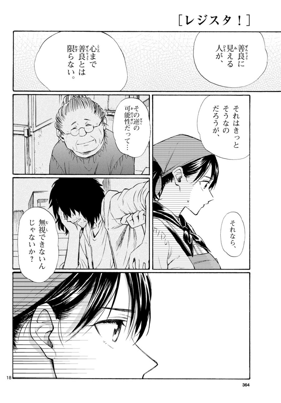 レジスタ！ 第20話 - Page 18