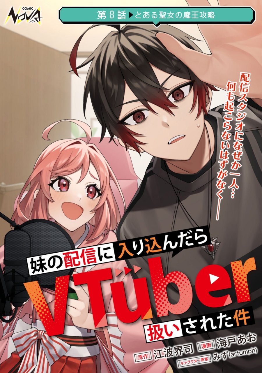 妹の配信に入り込んだらVTuber扱いされた件 第8話 - Page 1