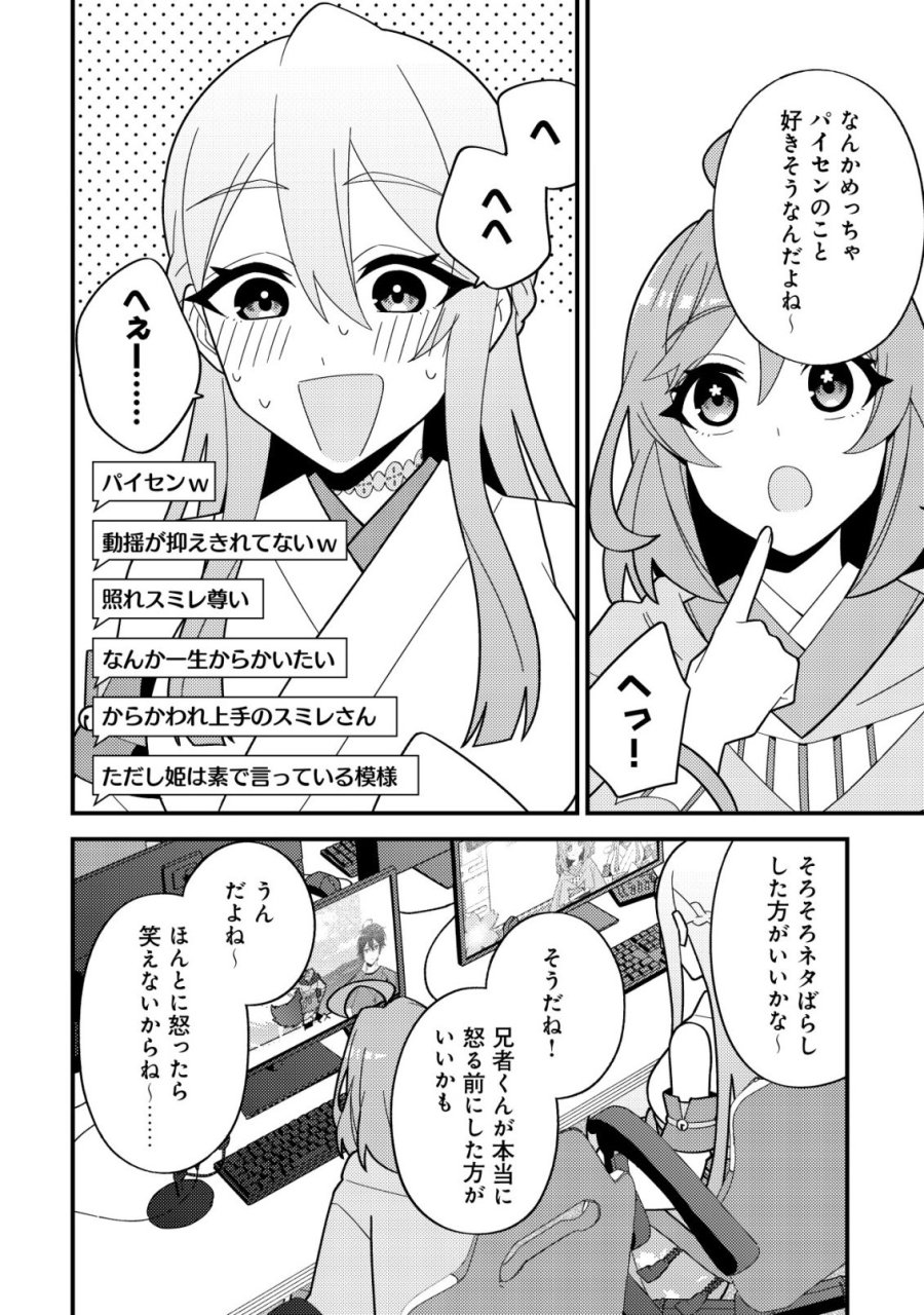 妹の配信に入り込んだらVTuber扱いされた件 第8話 - Page 12