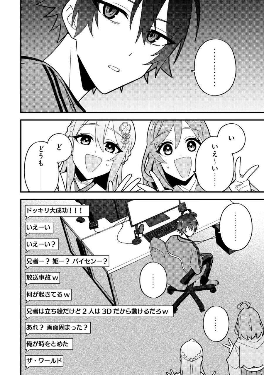 妹の配信に入り込んだらVTuber扱いされた件 第8話 - Page 16