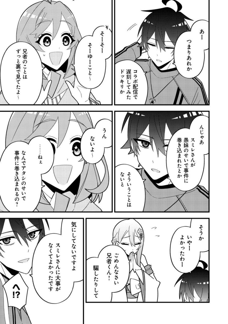 妹の配信に入り込んだらVTuber扱いされた件 第8話 - Page 17