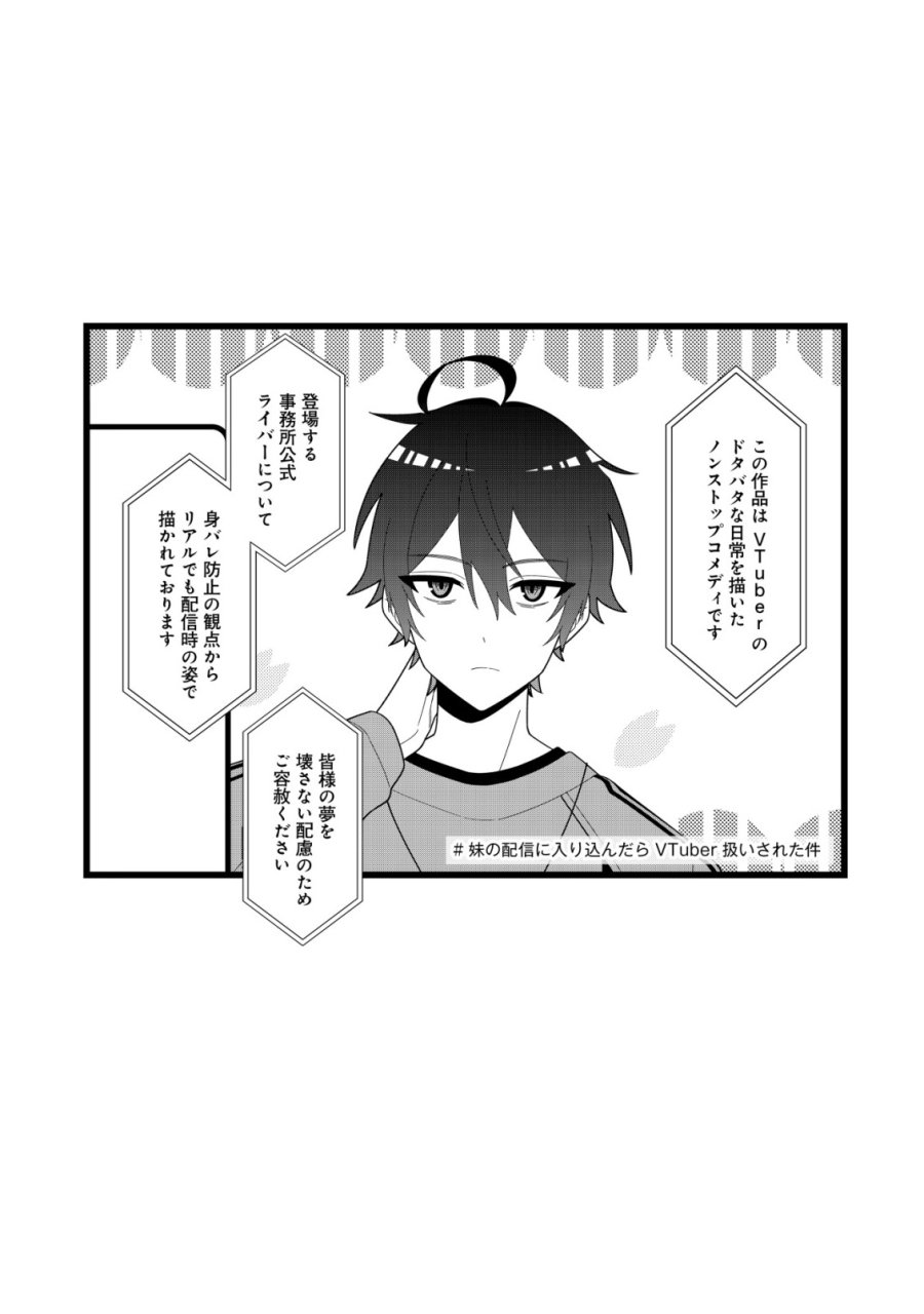 妹の配信に入り込んだらVTuber扱いされた件 第8話 - Page 2