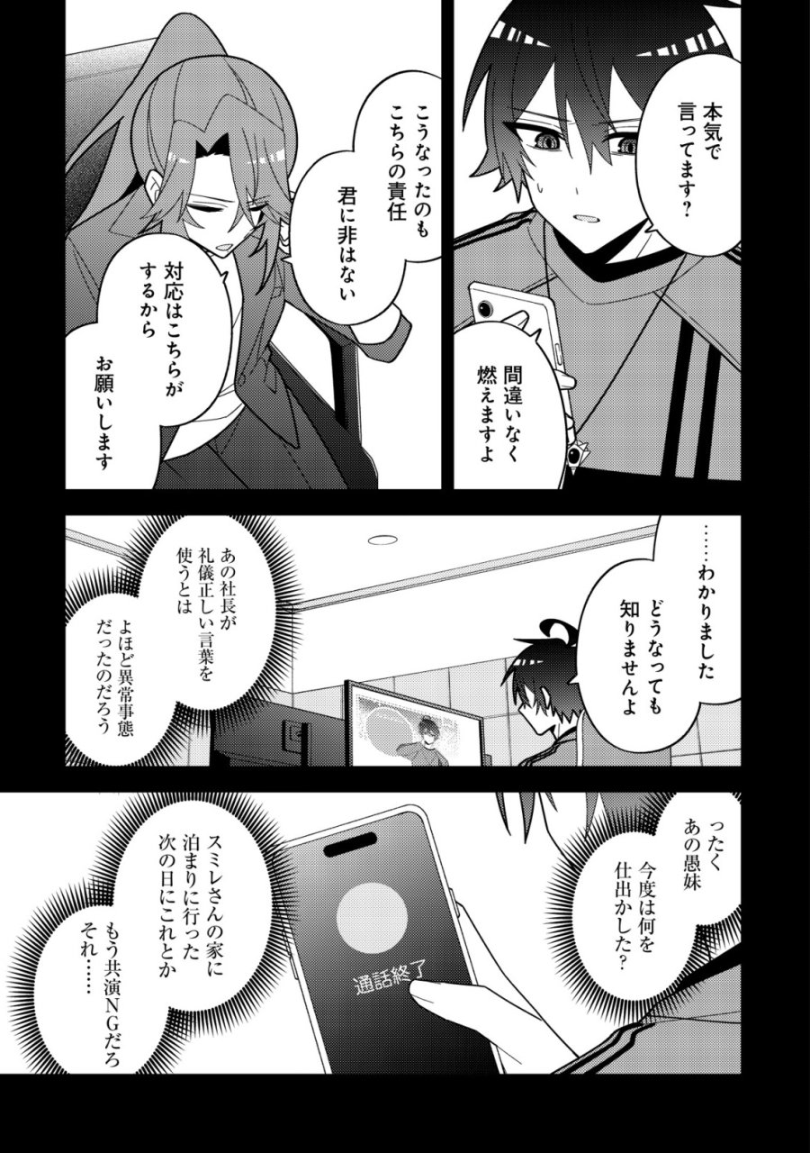 妹の配信に入り込んだらVTuber扱いされた件 第8話 - Page 5