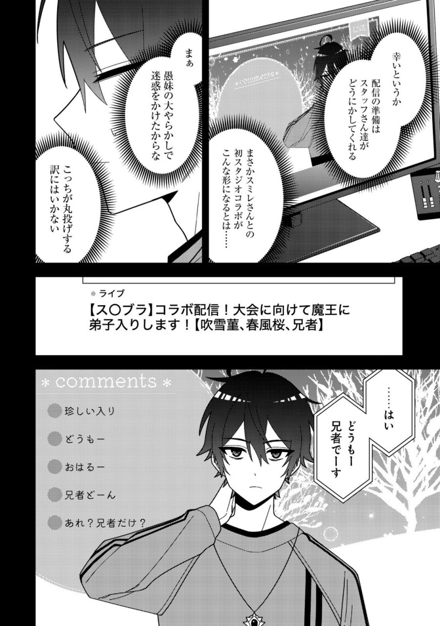 妹の配信に入り込んだらVTuber扱いされた件 第8話 - Page 6
