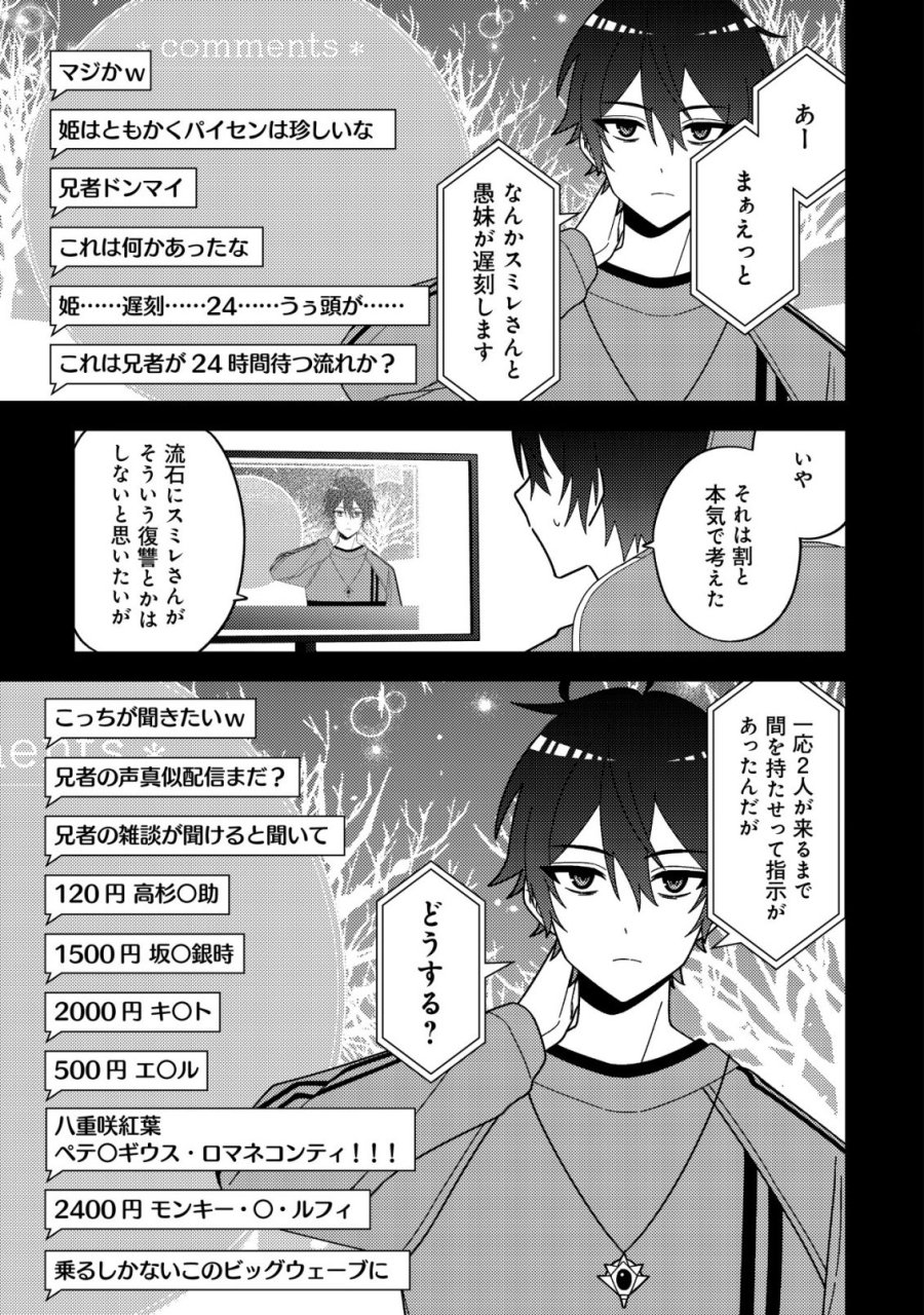 妹の配信に入り込んだらVTuber扱いされた件 第8話 - Page 7