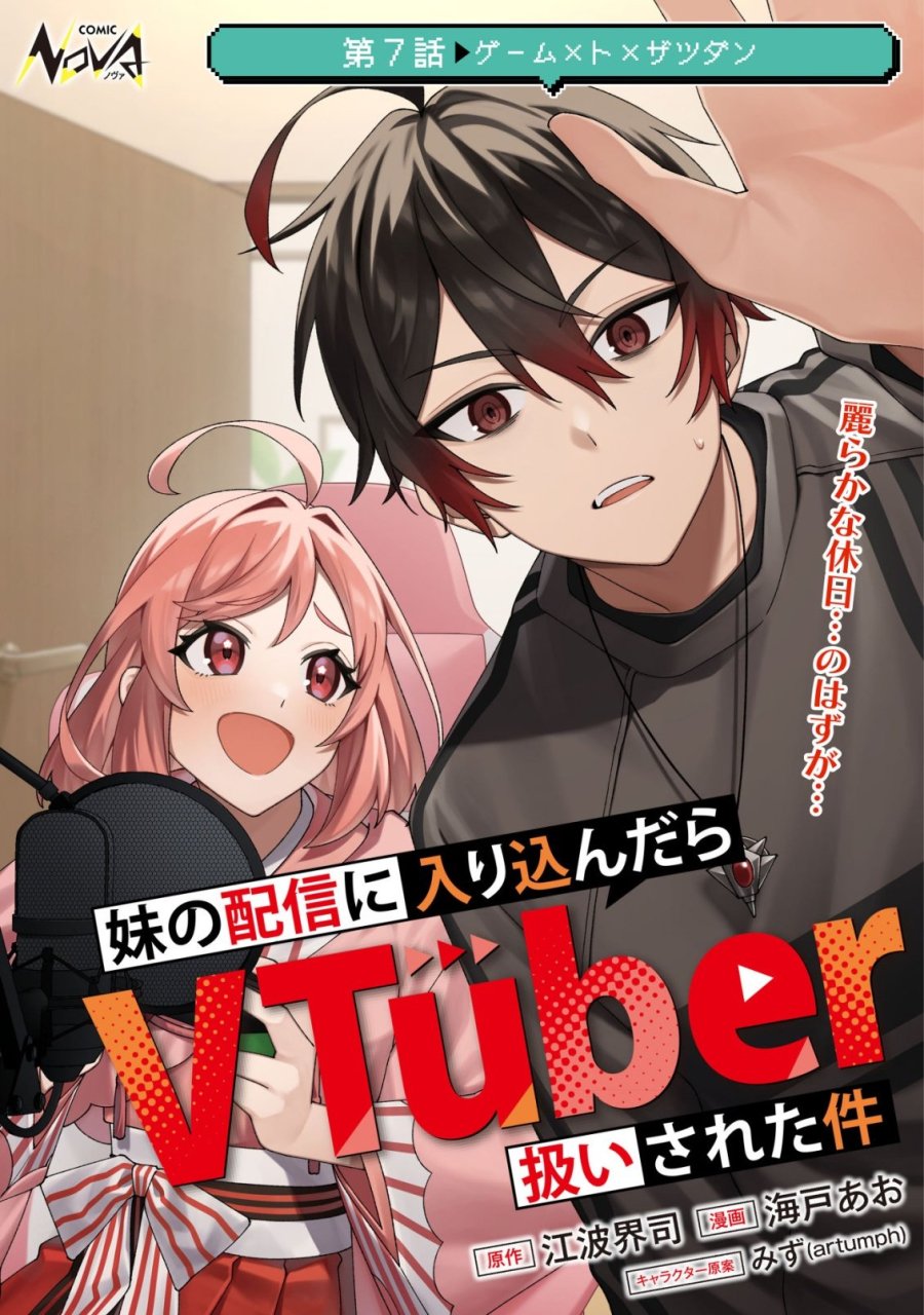 妹の配信に入り込んだらVTuber扱いされた件 第7話 - Trang 1