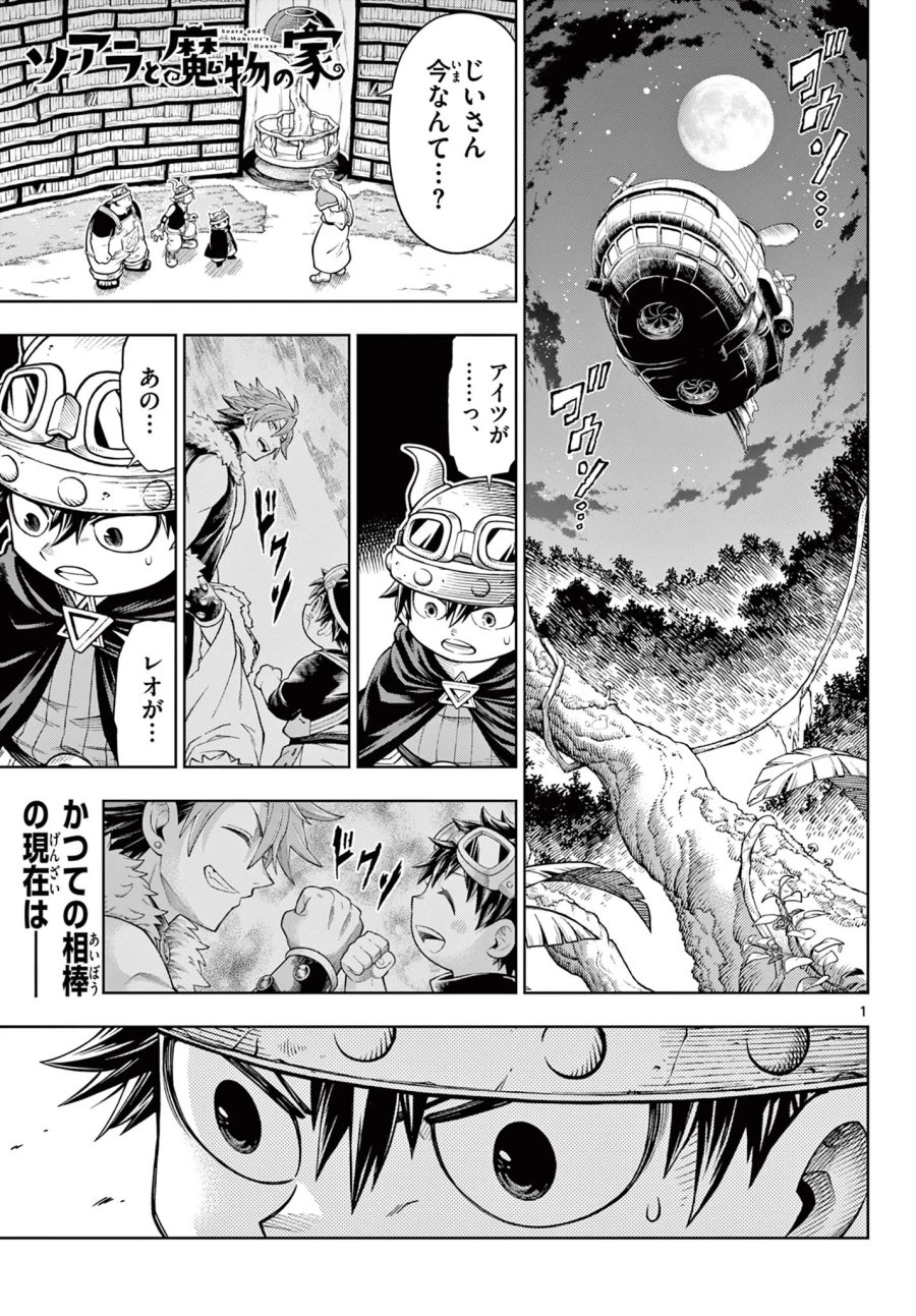 ソアラと魔物の家 第47話 - Page 1