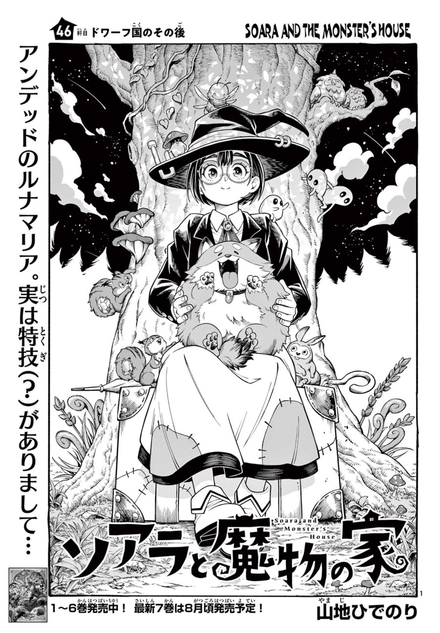 ソアラと魔物の家 第46話 - Trang 1