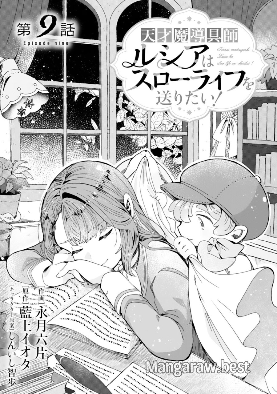 天才魔導具師ルシアはスローライフを送りたい！ 第9話 - Page 1