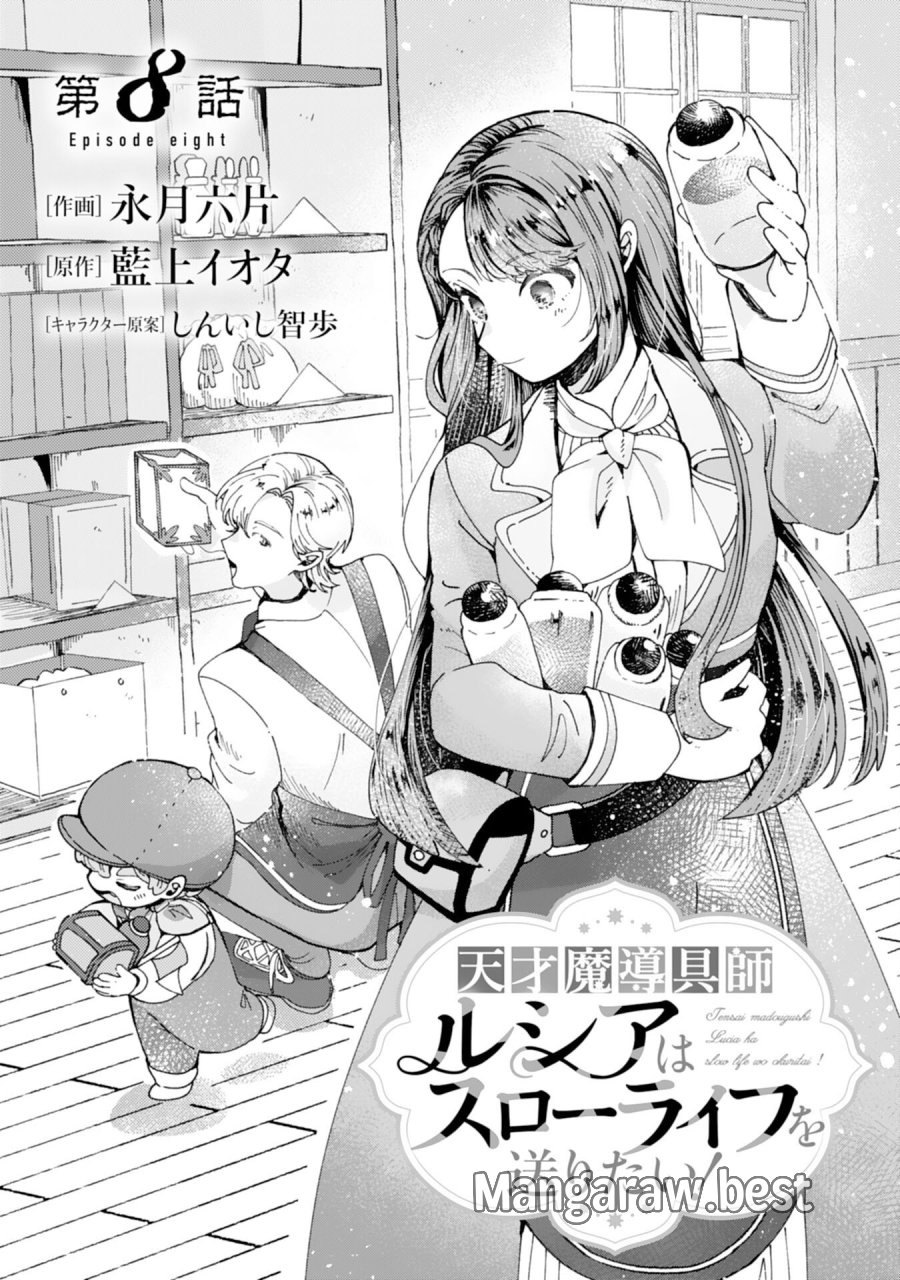 天才魔導具師ルシアはスローライフを送りたい！ 第8話 - Page 1
