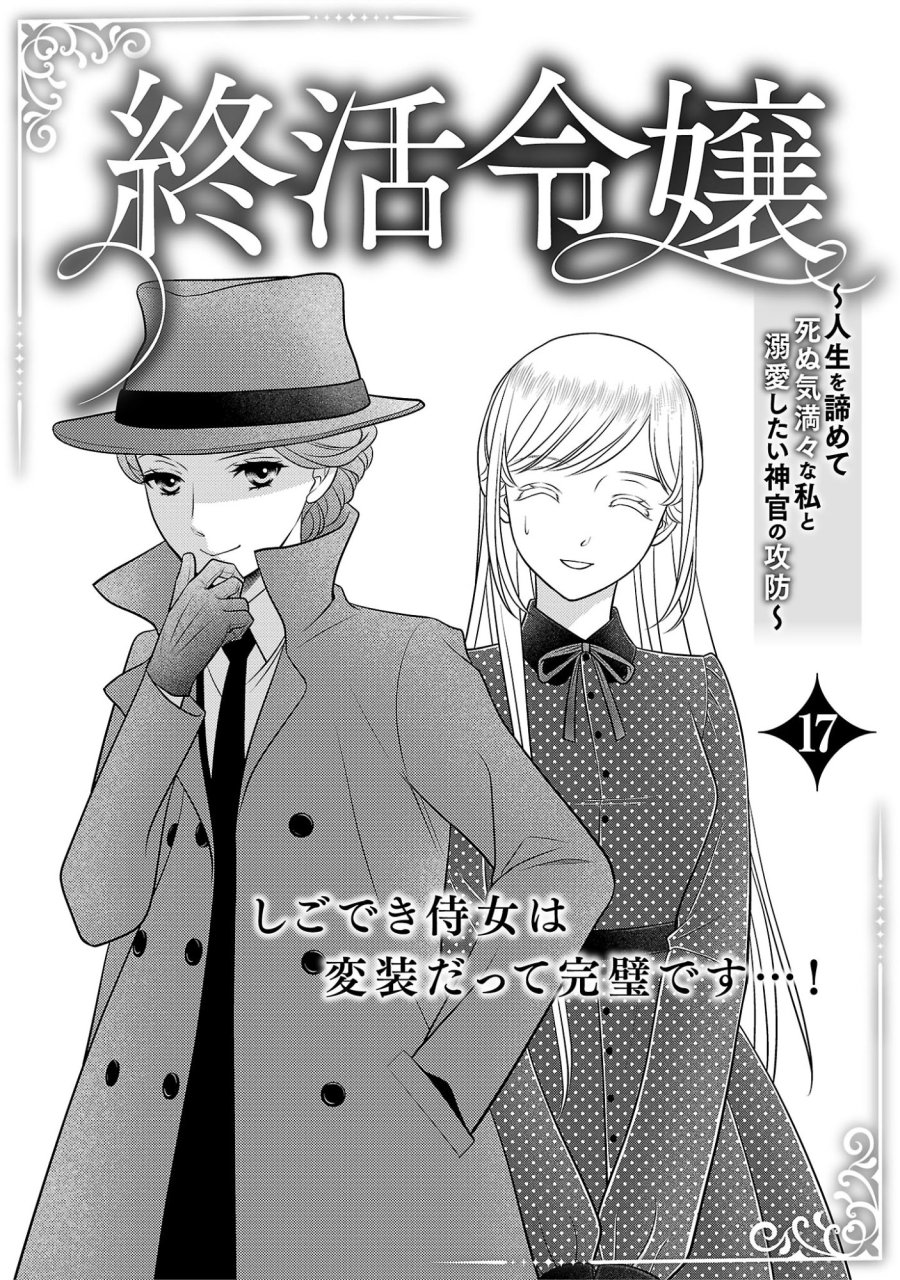終活令嬢 ～人生を諦めて死ぬ気満々な私と溺愛したい神官の攻防～ 第17.1話 - Page 1