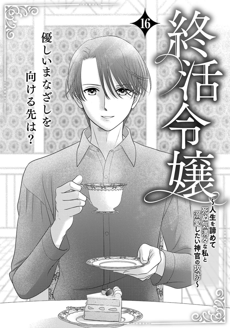 終活令嬢 ～人生を諦めて死ぬ気満々な私と溺愛したい神官の攻防～ 第16話 - Page 1