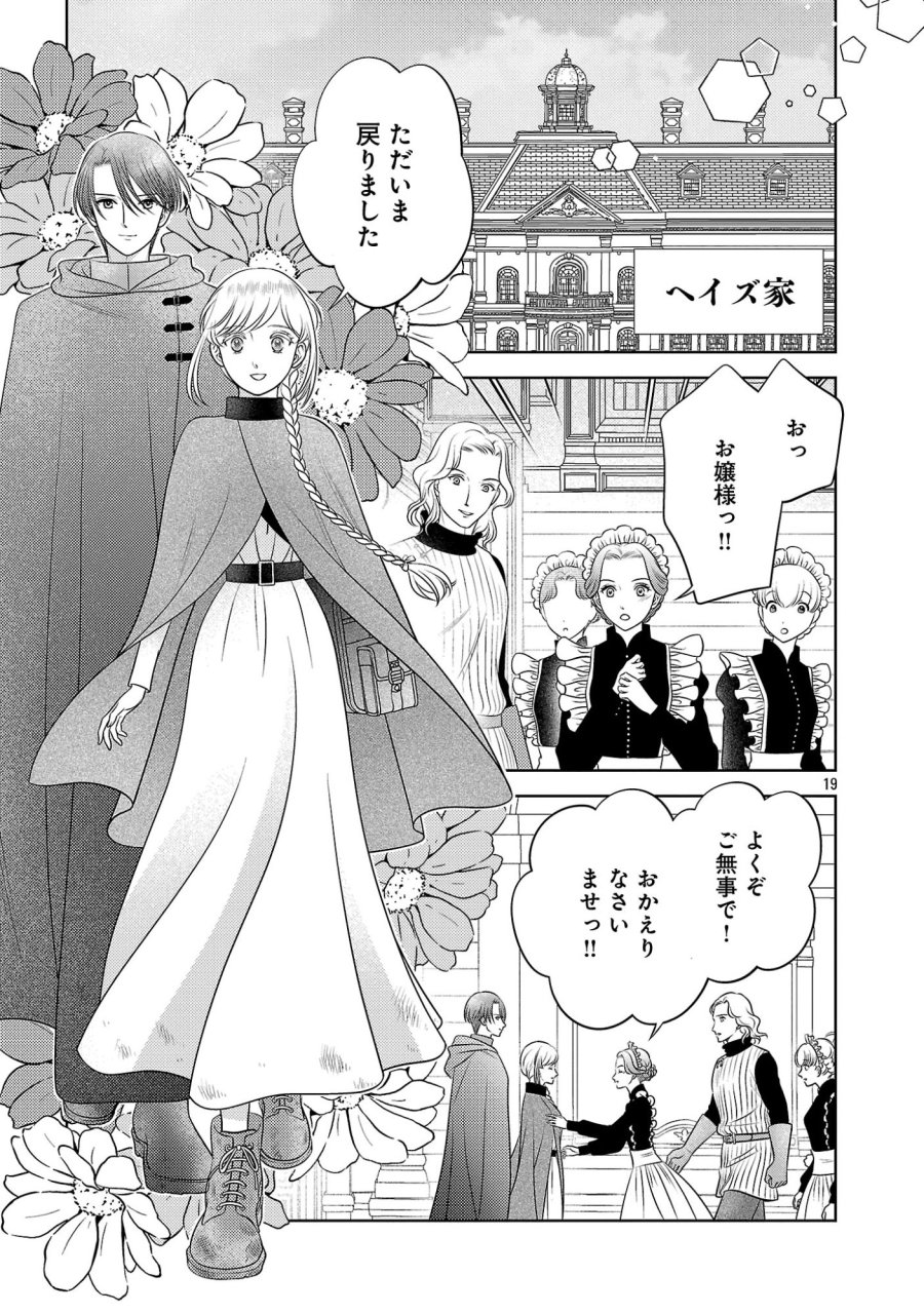 終活令嬢 ～人生を諦めて死ぬ気満々な私と溺愛したい神官の攻防～ 第16話 - Page 19