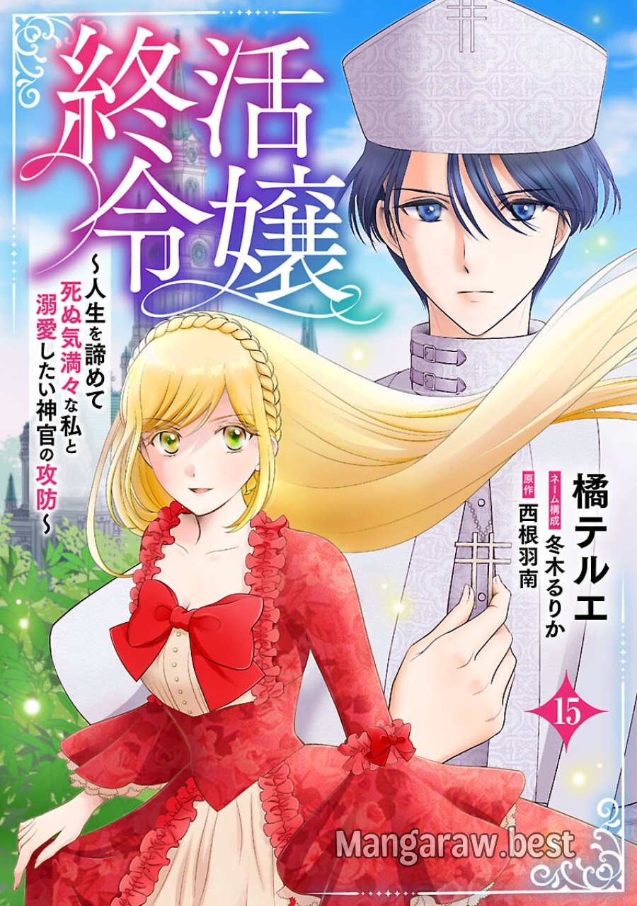 終活令嬢 ～人生を諦めて死ぬ気満々な私と溺愛したい神官の攻防～ 第15話 - Trang 1