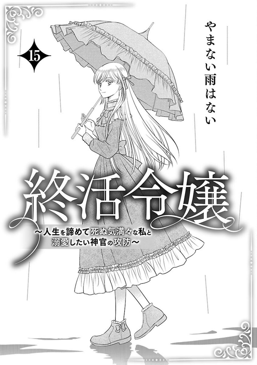 終活令嬢 ～人生を諦めて死ぬ気満々な私と溺愛したい神官の攻防～ 第15話 - Trang 3