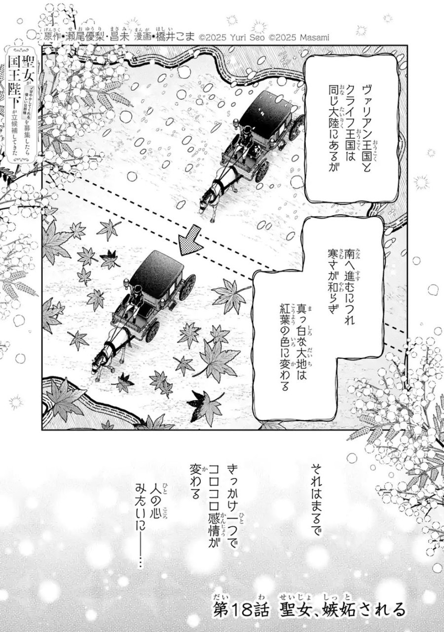 聖女が「甘やかしてくれる優しい旦那様」を募集したら国王陛下が立候補してきた 第18話 - Trang 1