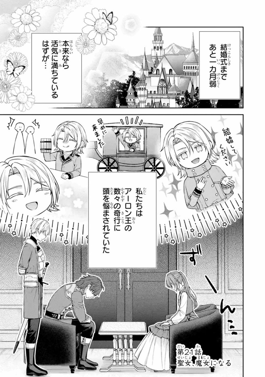 聖女が「甘やかしてくれる優しい旦那様」を募集したら国王陛下が立候補してきた 第21話 - Trang 1