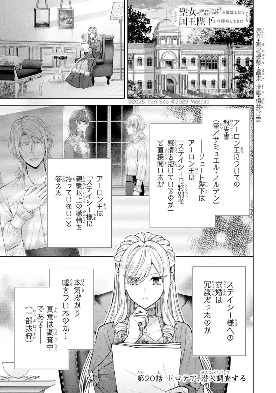 聖女が「甘やかしてくれる優しい旦那様」を募集したら国王陛下が立候補してきた 第20話 - Trang 1