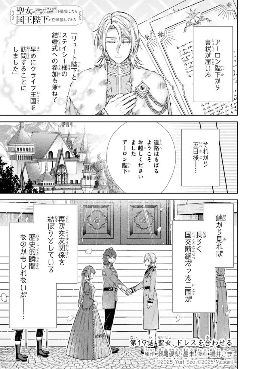 聖女が「甘やかしてくれる優しい旦那様」を募集したら国王陛下が立候補してきた 第19話 - Trang 1