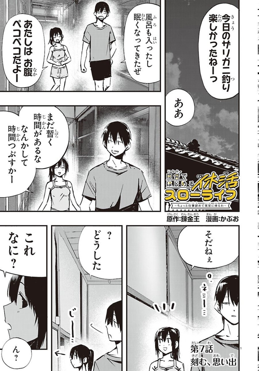 田舎ではじめる休活スローライフ～ちょっと仕事辞めて実家に帰るわ～ 第7話 - Page 1