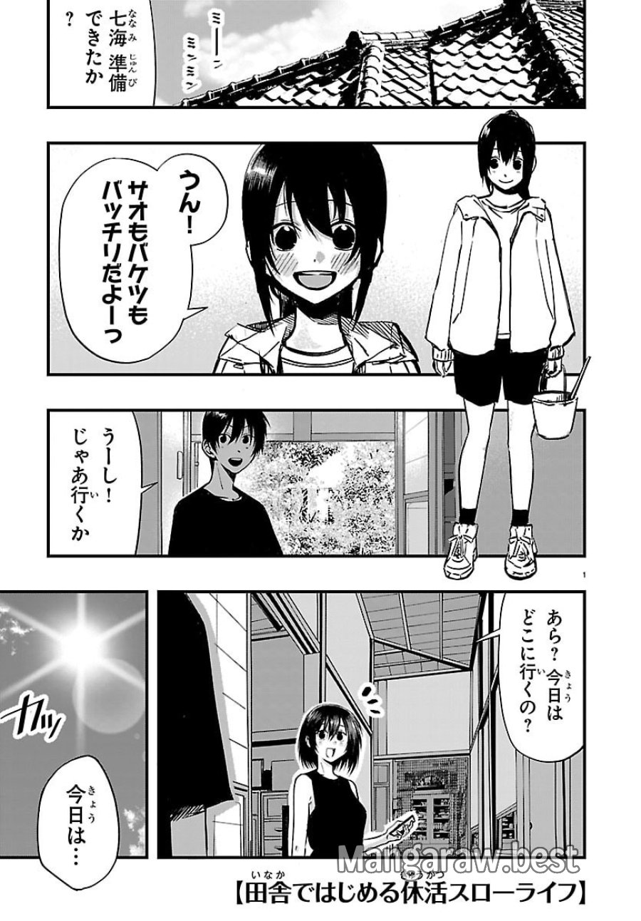 田舎ではじめる休活スローライフ～ちょっと仕事辞めて実家に帰るわ～ 第6話 - Page 1