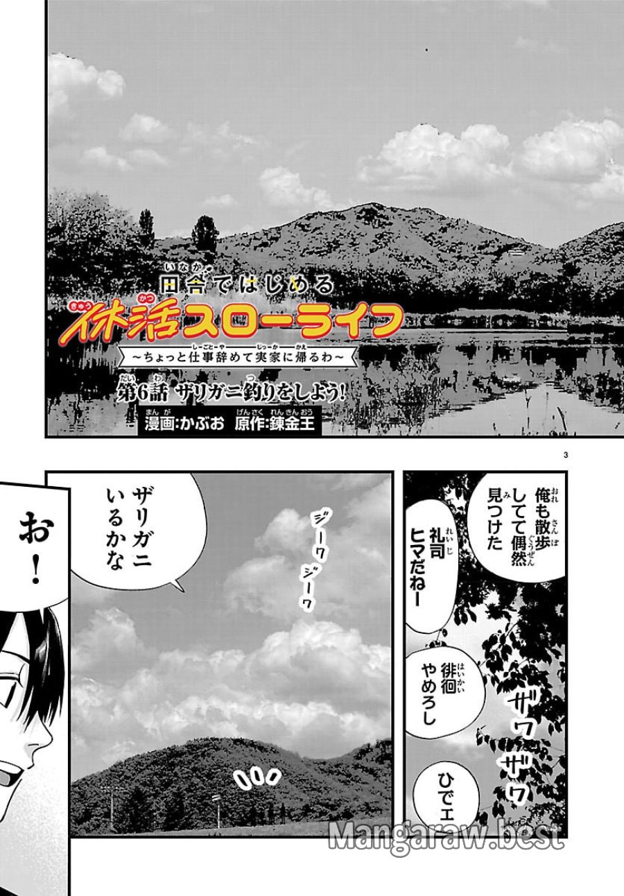 田舎ではじめる休活スローライフ～ちょっと仕事辞めて実家に帰るわ～ 第6話 - Page 3