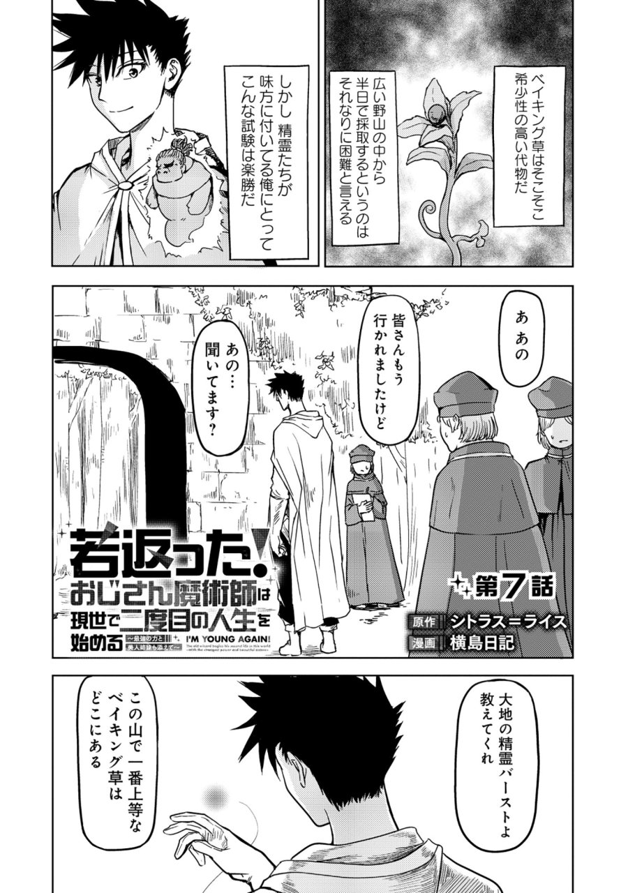 若返った!おじさん魔術師は現世で二度目の人生を始める～最強の力と美人姉妹も添えて～ 第7.1話 - Page 1