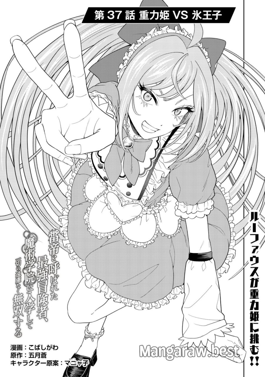 雷帝と呼ばれた最強冒険者、魔術学院に入学して一切の遠慮なく無双する 第37話 - Page 1