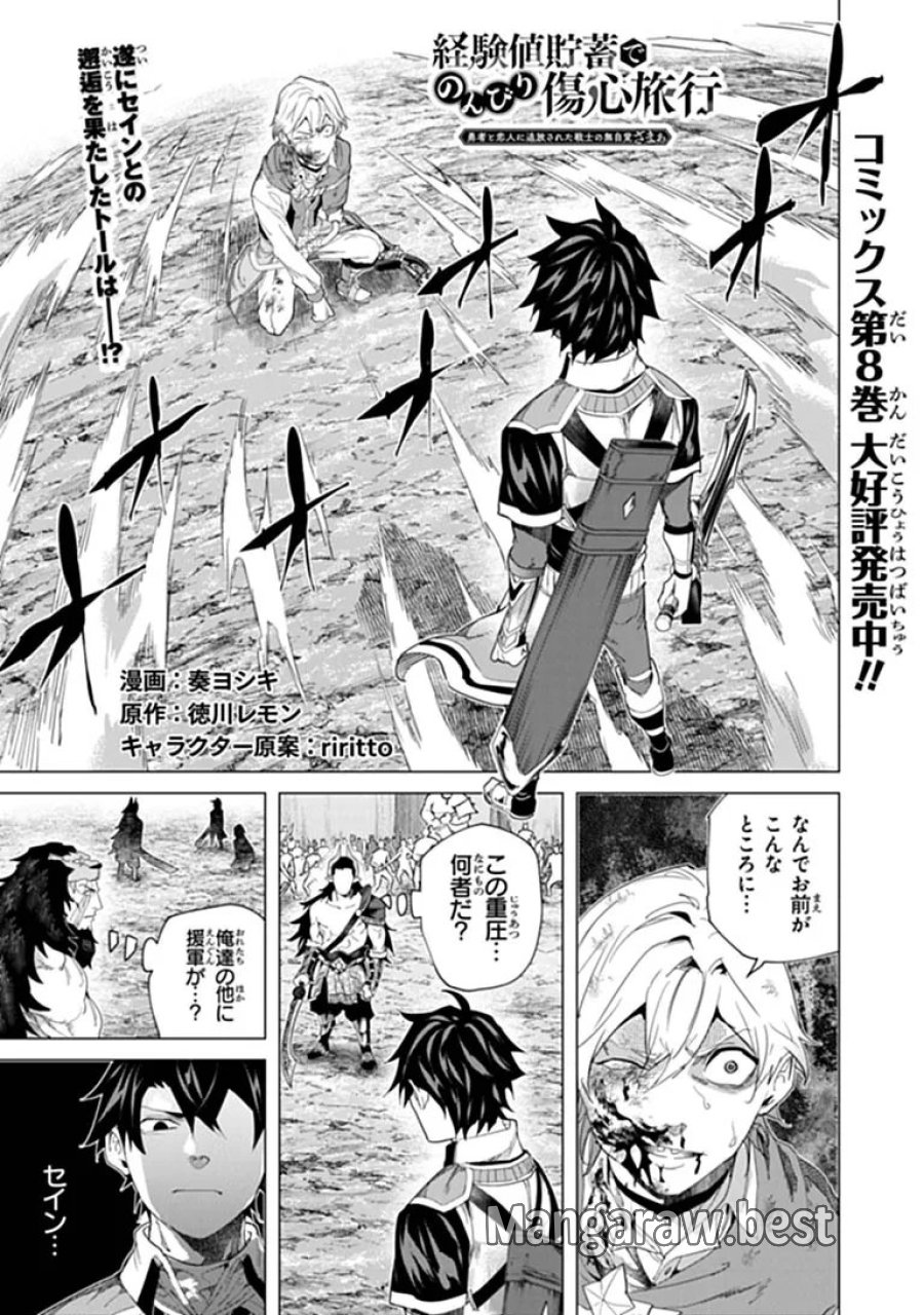 経験値貯蓄でのんびり傷心旅行 ～勇者と恋人に追放された戦士の無自覚ざまぁ～ 第47.1話 - Page 1