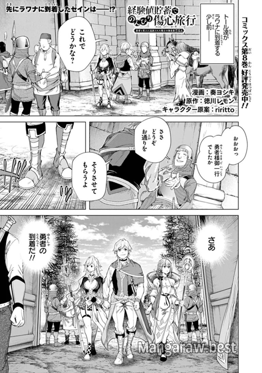 経験値貯蓄でのんびり傷心旅行 ～勇者と恋人に追放された戦士の無自覚ざまぁ～ 第45.1話 - Page 1