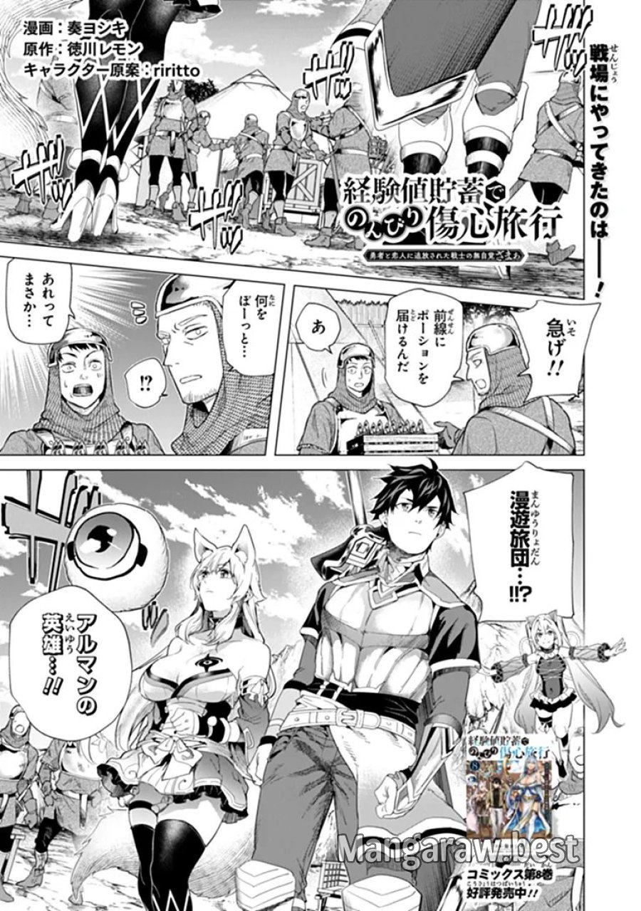 経験値貯蓄でのんびり傷心旅行 ～勇者と恋人に追放された戦士の無自覚ざまぁ～ 第46.1話 - Page 1