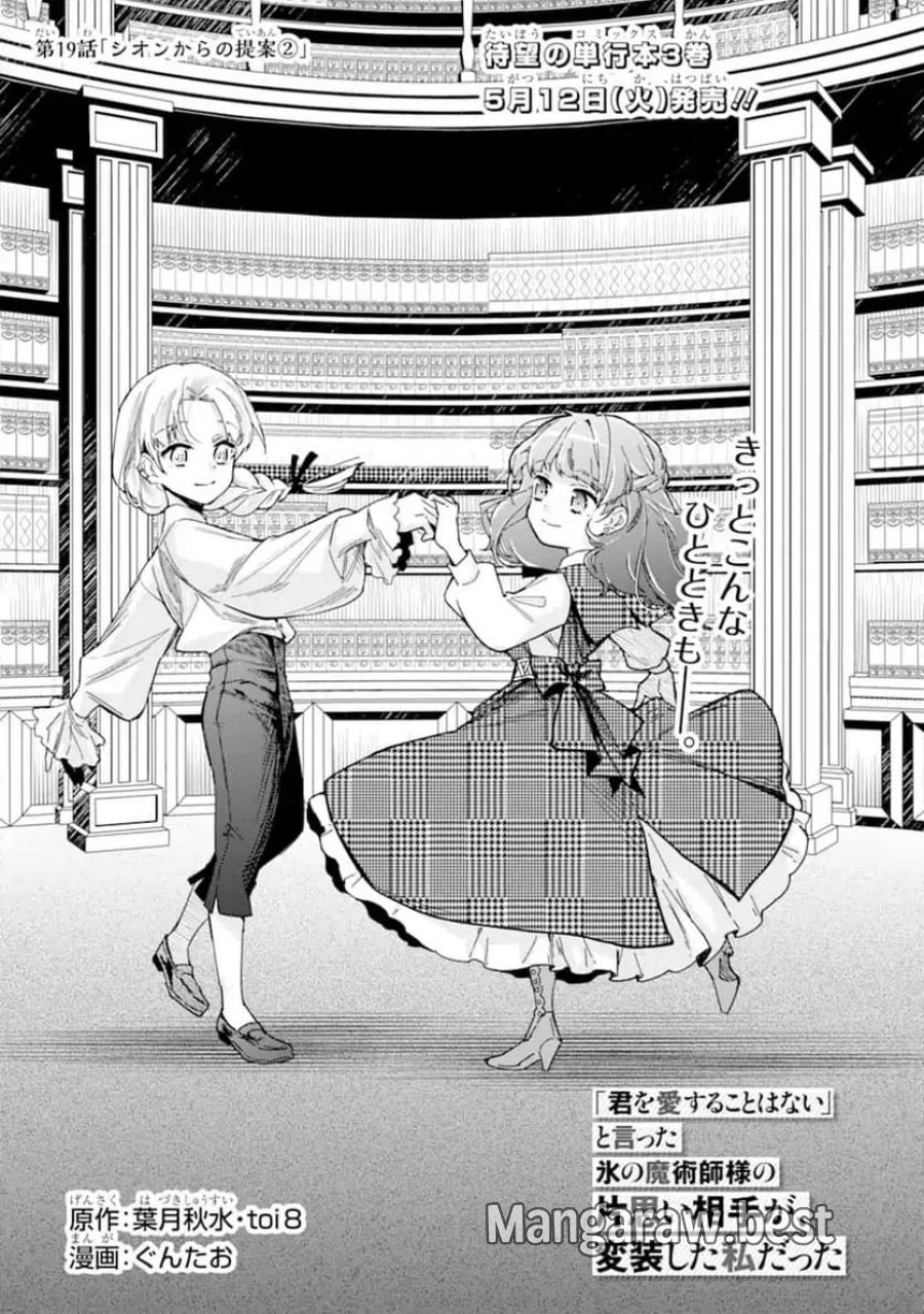 「君を愛することはない」と言った氷の魔術師様の片思い相手が、変装した私だった 第19話 - Page 1