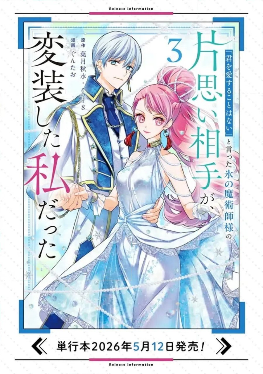 「君を愛することはない」と言った氷の魔術師様の片思い相手が、変装した私だった 第18.2話 - Page 12